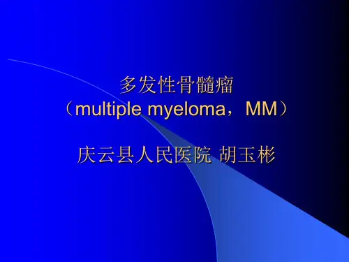 多发性骨髓瘤的诊断与鉴别诊断(1)