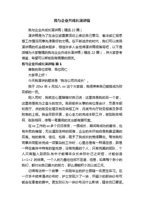 我与企业共成长演讲稿