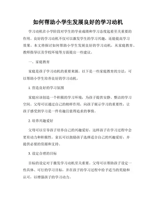 如何帮助小学生发展良好的学习动机