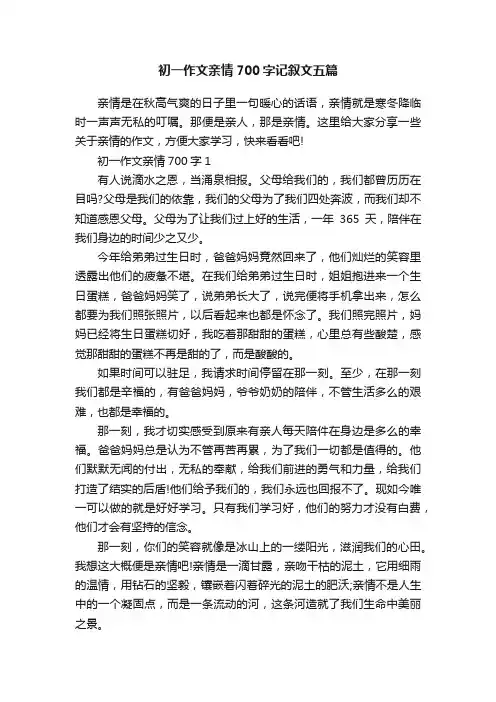 初一作文亲情700字记叙文五篇