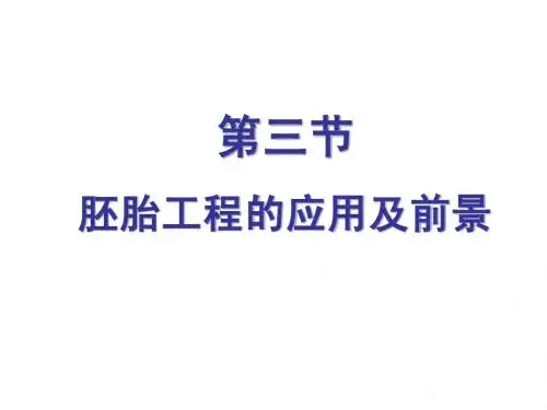 高考复习胚胎工程的应用及前景