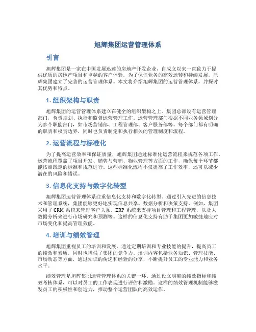 旭辉集团运营管理体系
