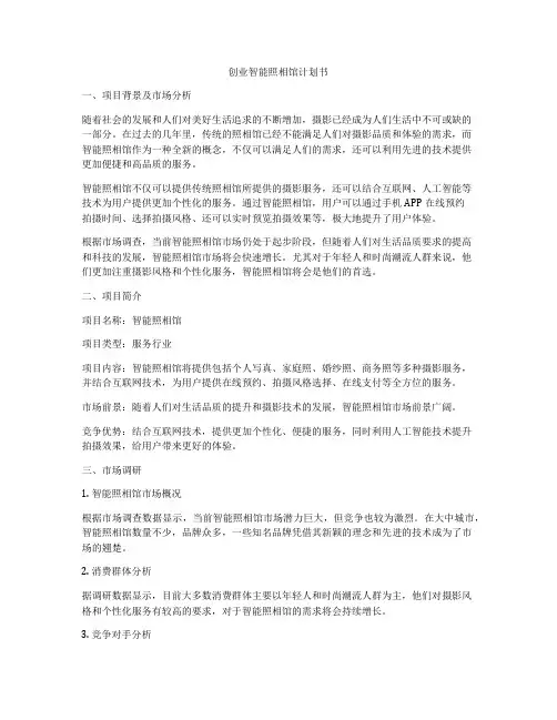 创业智能照相馆计划书