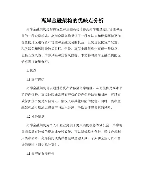 离岸金融架构的优缺点分析