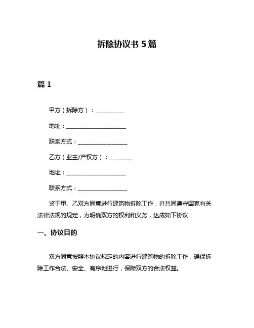 拆除协议书5篇