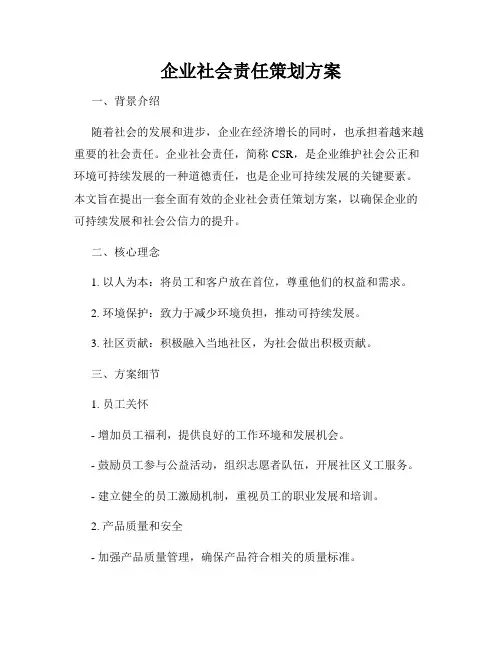 企业社会责任策划方案