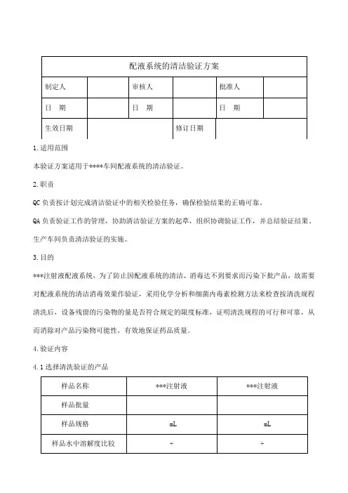xxx配液系统清洁验证方案