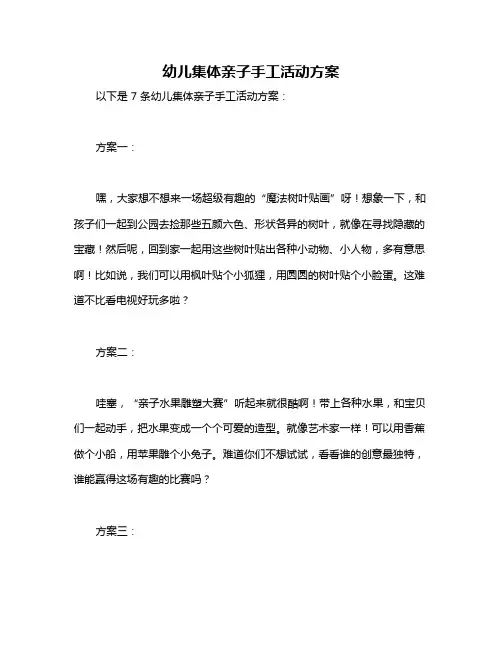 幼儿集体亲子手工活动方案
