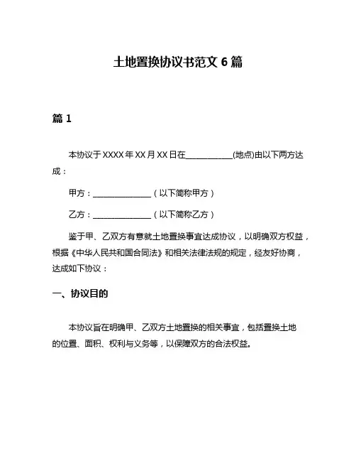 土地置换协议书范文6篇