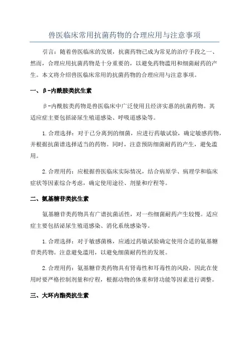 兽医临床常用抗菌药物的合理应用与注意事项