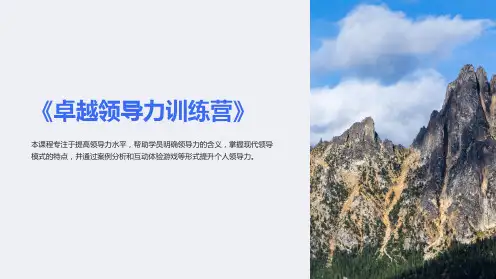 《卓越领导力训练营》课件