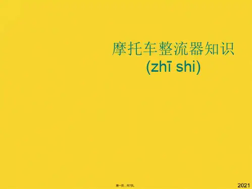 摩托车整流器知识(共7张PPT)精选