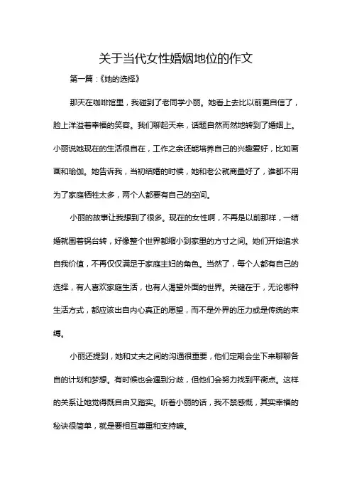 关于当代女性婚姻地位的作文