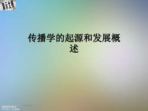 传播学的起源和发展概述
