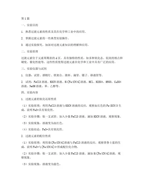 过渡元素实验报告习题(3篇)
