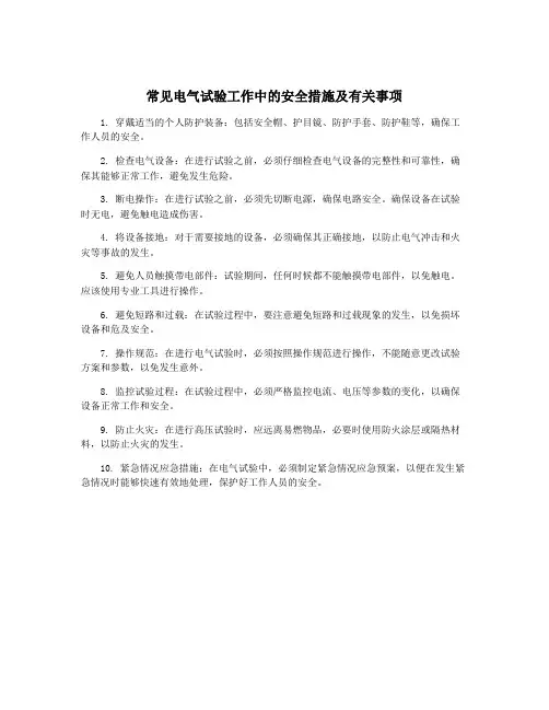 常见电气试验工作中的安全措施及有关事项