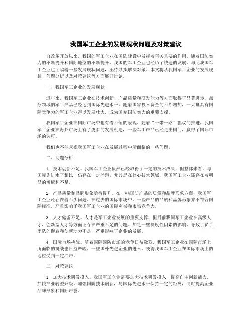 我国军工企业的发展现状问题及对策建议