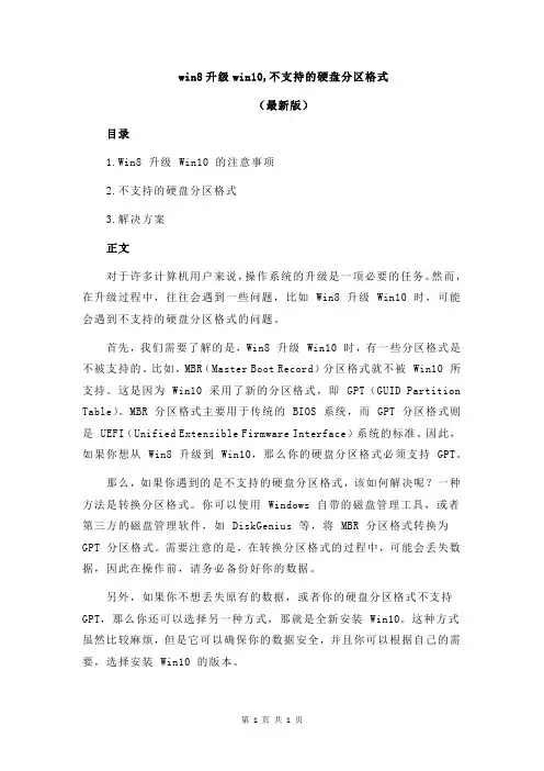 win8升级win10,不支持的硬盘分区格式