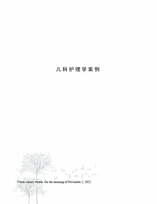 儿科护理学案例
