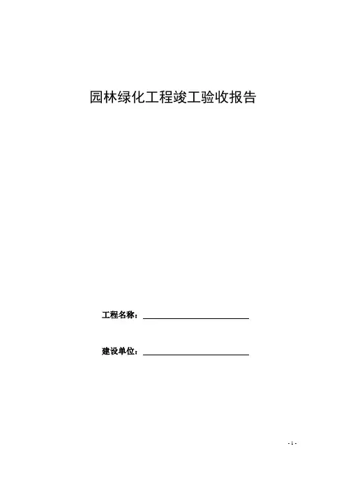 园林绿化工程竣工验收报告(模板表格)