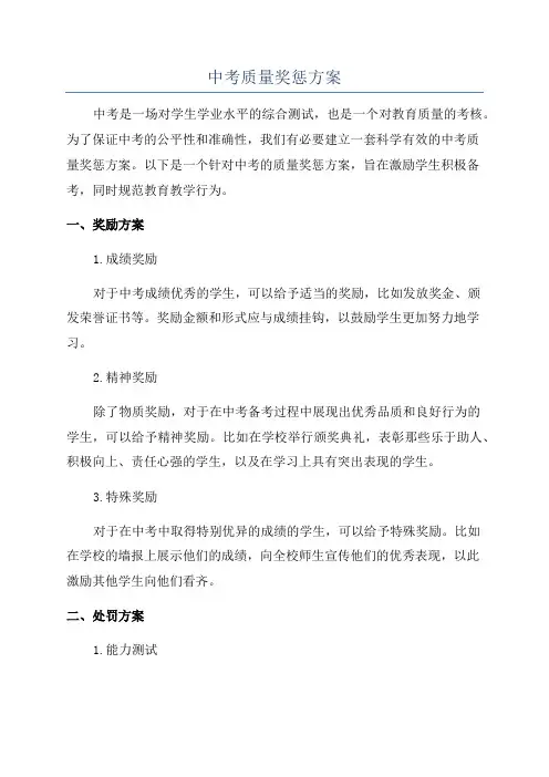 中考质量奖惩方案