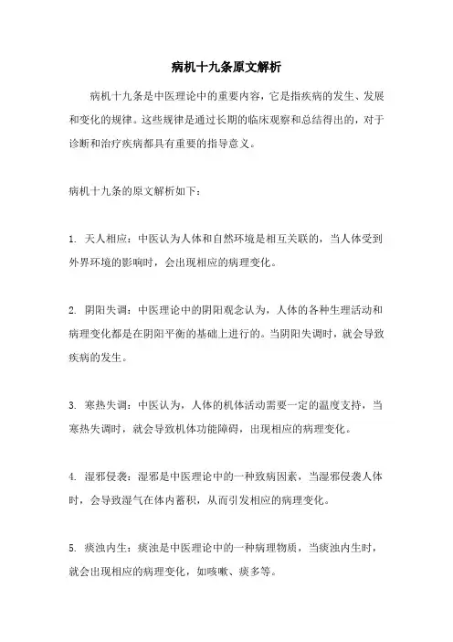 病机十九条原文解析