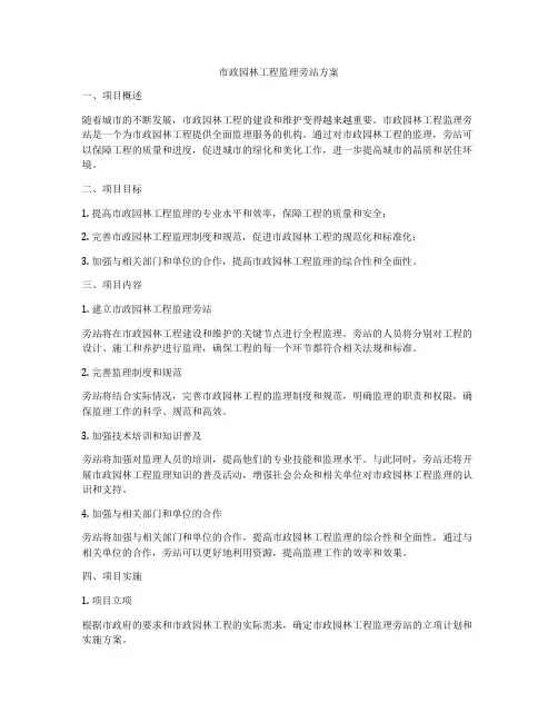 市政园林工程监理旁站方案