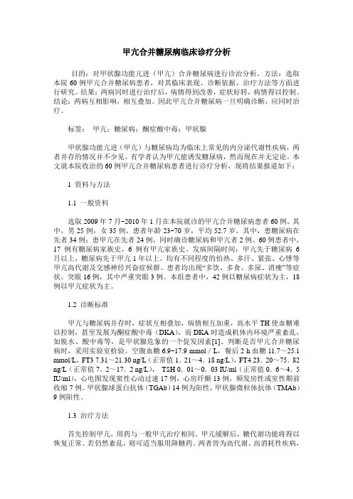 甲亢合并糖尿病临床诊疗分析