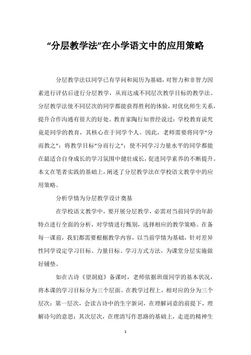 “分层教学法”在小学语文中的应用策略