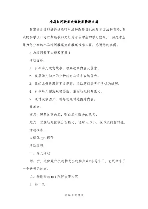小马过河教案大班教案推荐6篇