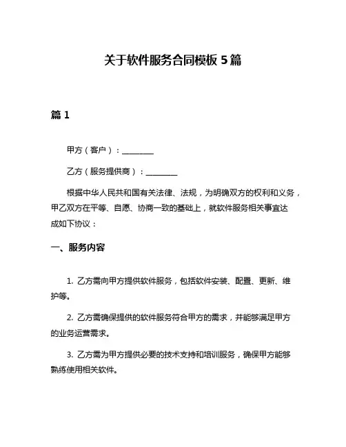 关于软件服务合同模板5篇