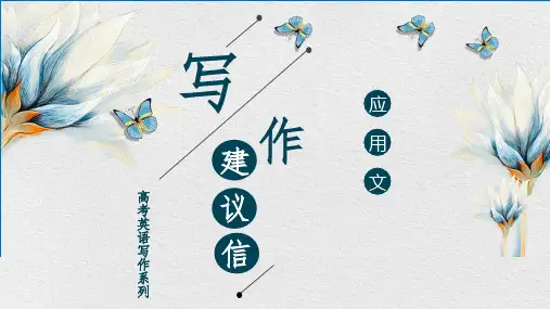 专题3 2021届高考英语应用文写作之建议信