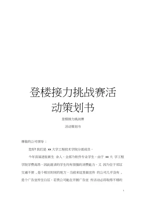 登楼接力挑战赛活动策划书模板