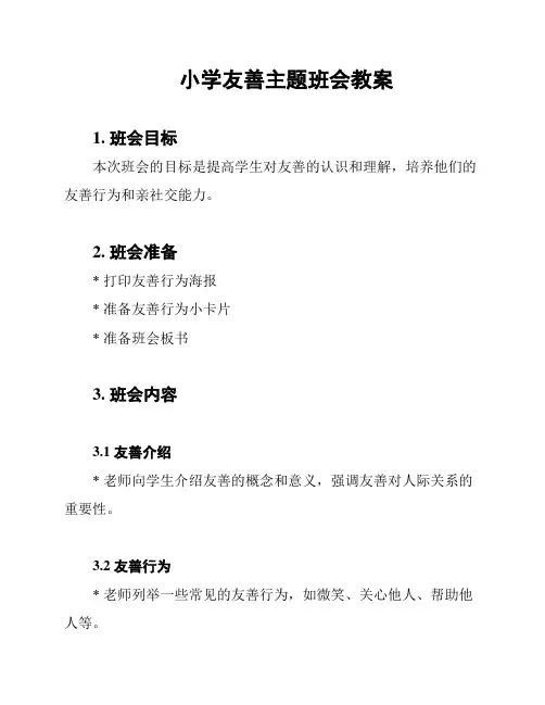 小学友善主题班会教案