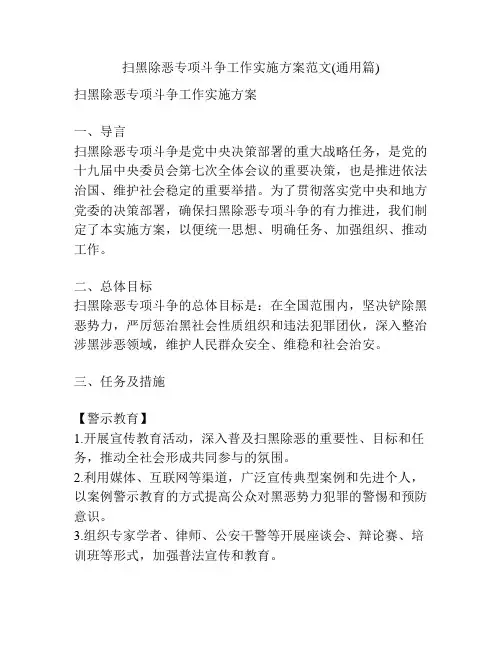 扫黑除恶专项斗争工作实施方案范文(通用篇)