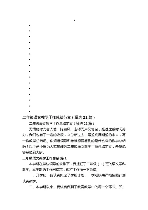 二年级语文教学工作总结范文（精选21篇）
