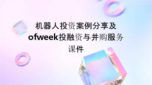 机器人投资案例分享及OFweek投融资与并购服务课件