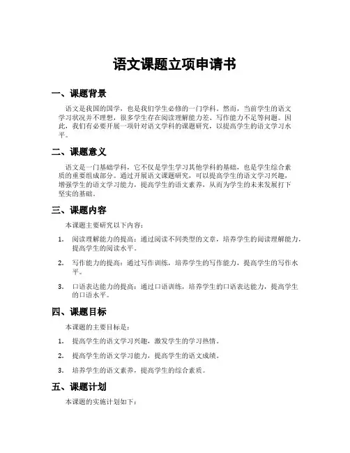 语文课题立项申请书