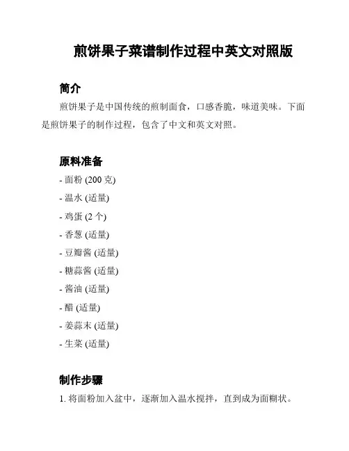 煎饼果子菜谱制作过程中英文对照版