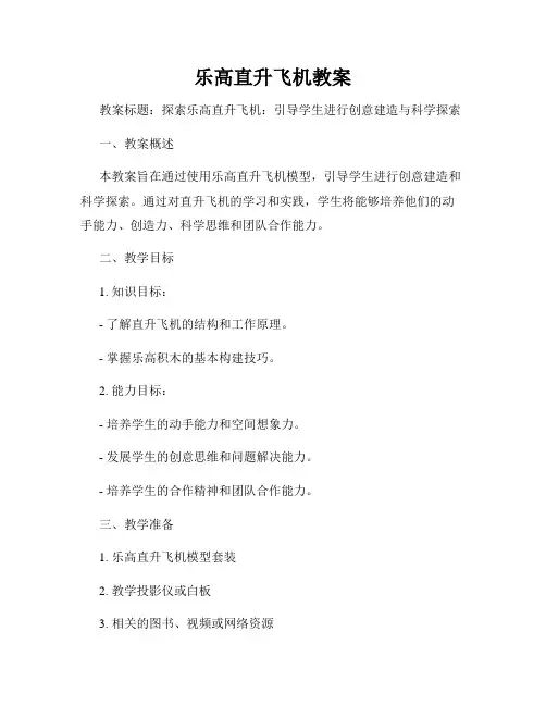 乐高直升飞机教案