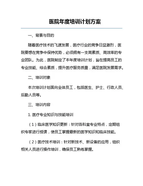 医院年度培训计划方案