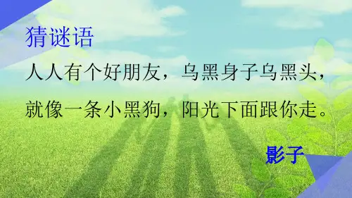 新部编版一年级上语文课文5影子优质精品公开课课件