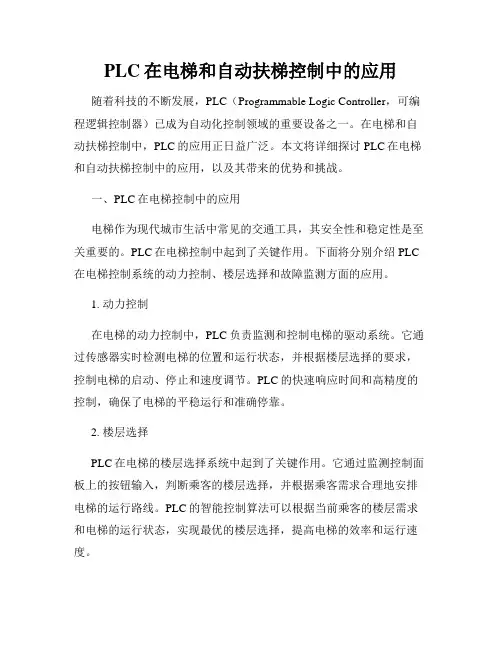 PLC在电梯和自动扶梯控制中的应用