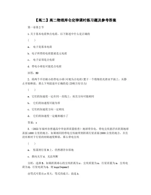 【高二】高二物理库仑定律课时练习题及参考答案