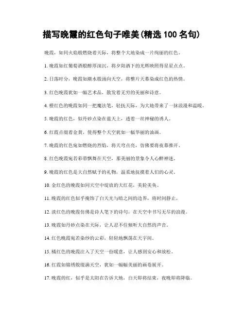 描写晚霞的红色句子唯美(精选100句)