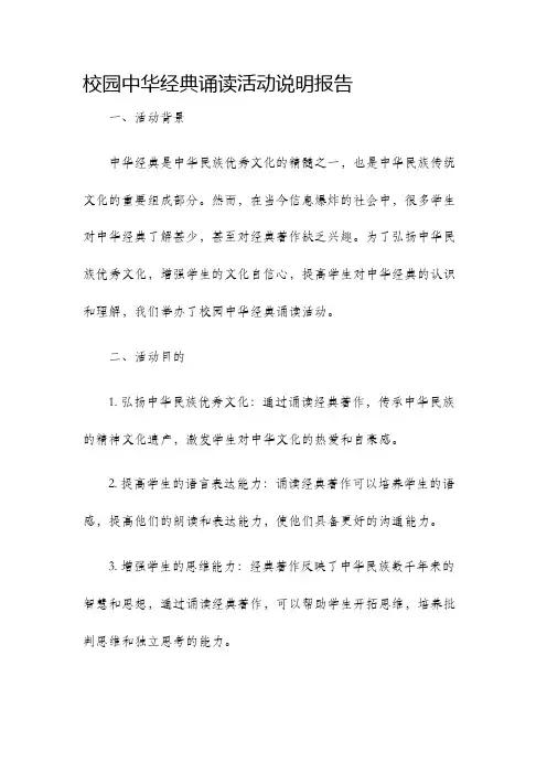 校园中华经典诵读活动说明报告