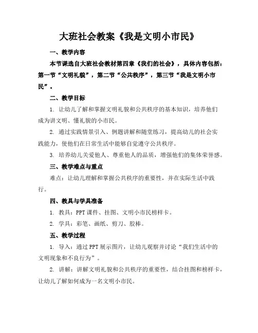 大班社会教案《我是文明小市民》
