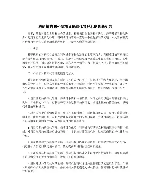 科研机构的科研项目精细化管理机制创新研究