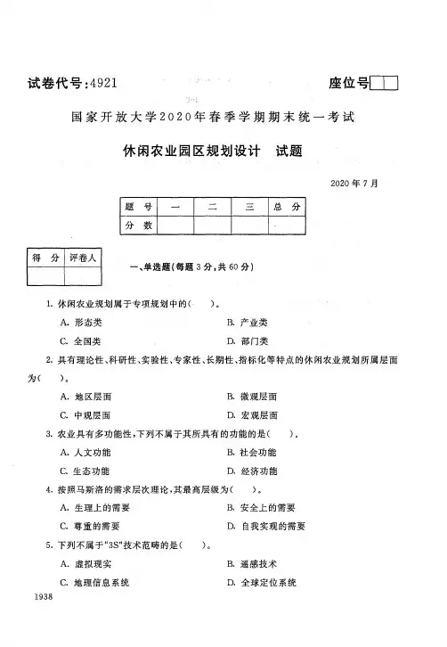 2020年7月4921《休闲农业园区规划设计》国家开放大学电大期末考试答案