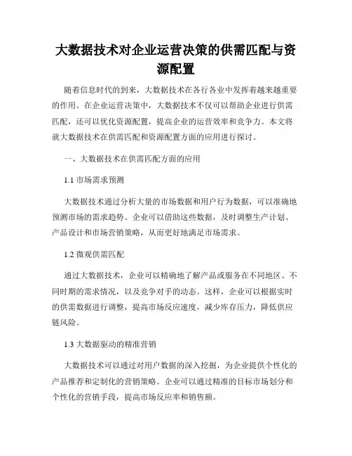 大数据技术对企业运营决策的供需匹配与资源配置